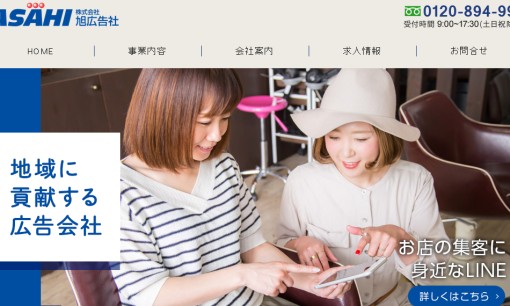株式会社旭広告社の交通広告サービスのホームページ画像