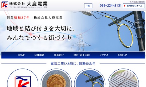株式会社大鹿電業の電気通信工事サービスのホームページ画像