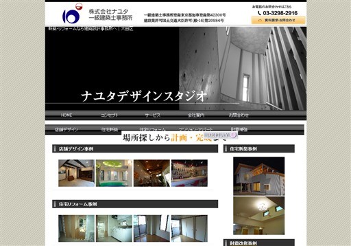 株式会社ナユタ一級建築士事務所のナユタ一級建築士事務所サービス