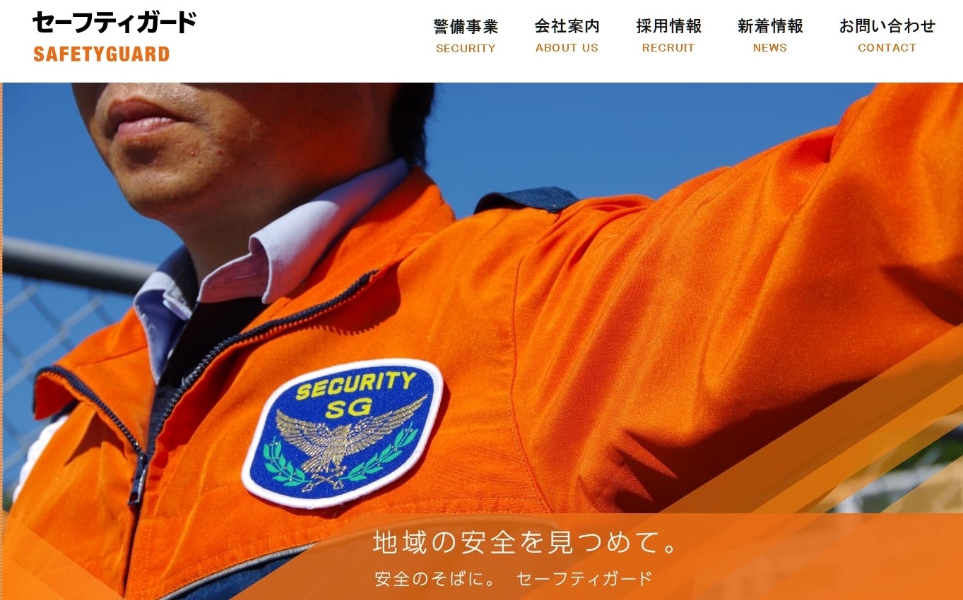 株式会社セーフティガードの株式会社セーフティガードサービス