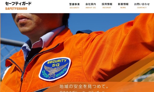 株式会社セーフティガードのオフィス警備サービスのホームページ画像
