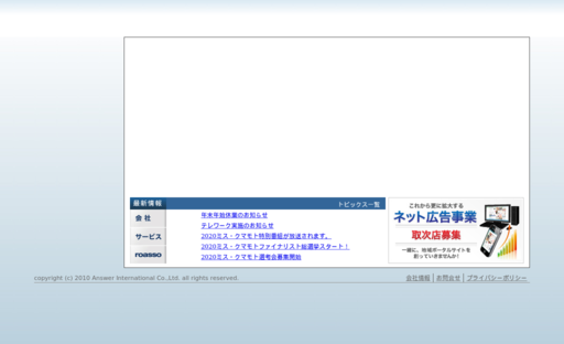 株式会社アンサー・インターナショナルの株式会社 アンサー・インターナショナルサービス