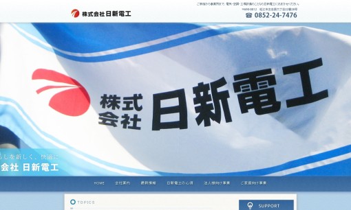 株式会社日新電工の電気工事サービスのホームページ画像