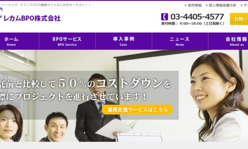 レカムBPO株式会社のコールセンターサービスのホームページ画像