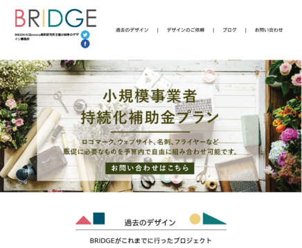 デザイン事務所BRIDGEのデザイン事務所BRIDGEサービス