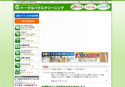 トータルハウスクリーニングのトータルハウスクリーニングサービス