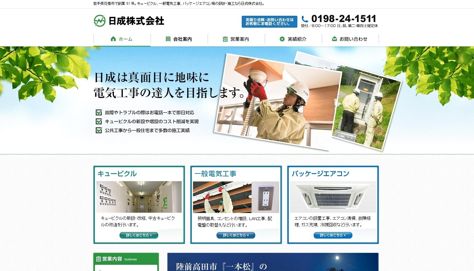 日成株式会社の電気工事サービスのホームページ画像