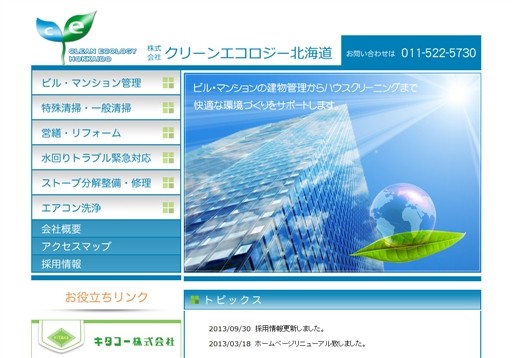 株式会社クリーンエコロジー北海道のクリーンエコロジー北海道サービス