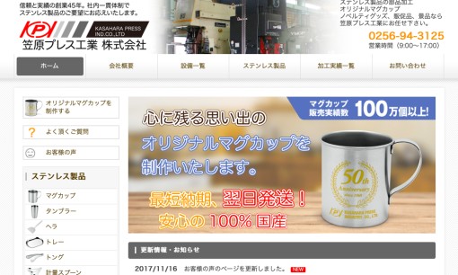 笠原プレス工業株式会社のノベルティ制作サービスのホームページ画像