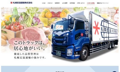 札幌定温運輸株式会社の物流倉庫サービスのホームページ画像