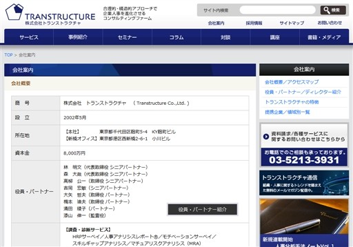 株式会社トランストラクチャのトランストラクチャサービス