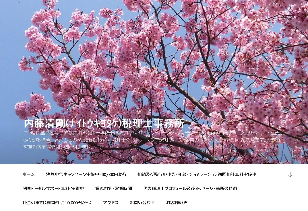 内藤清剛税理士事務所の内藤清剛税理士事務所サービス
