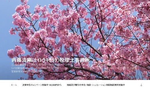 内藤清剛税理士事務所の税理士サービスのホームページ画像