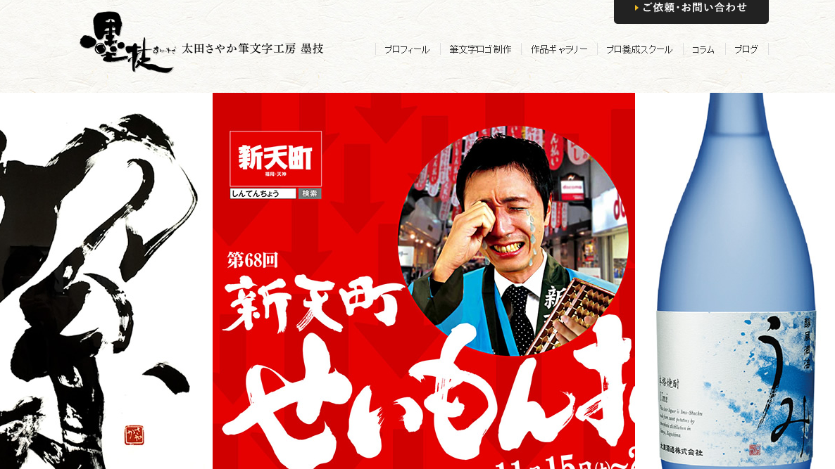 太田さやか筆文字工房「墨技」のデザイン制作サービスのホームページ画像