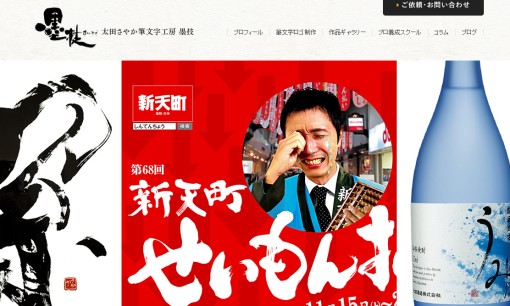 太田さやか筆文字工房「墨技」のデザイン制作サービスのホームページ画像