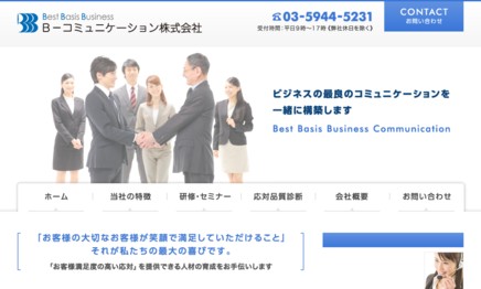 Ｂ－コミュニケーション株式会社の社員研修サービスのホームページ画像
