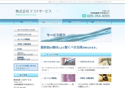 株式会社マコトサービスのマコトサービスサービス