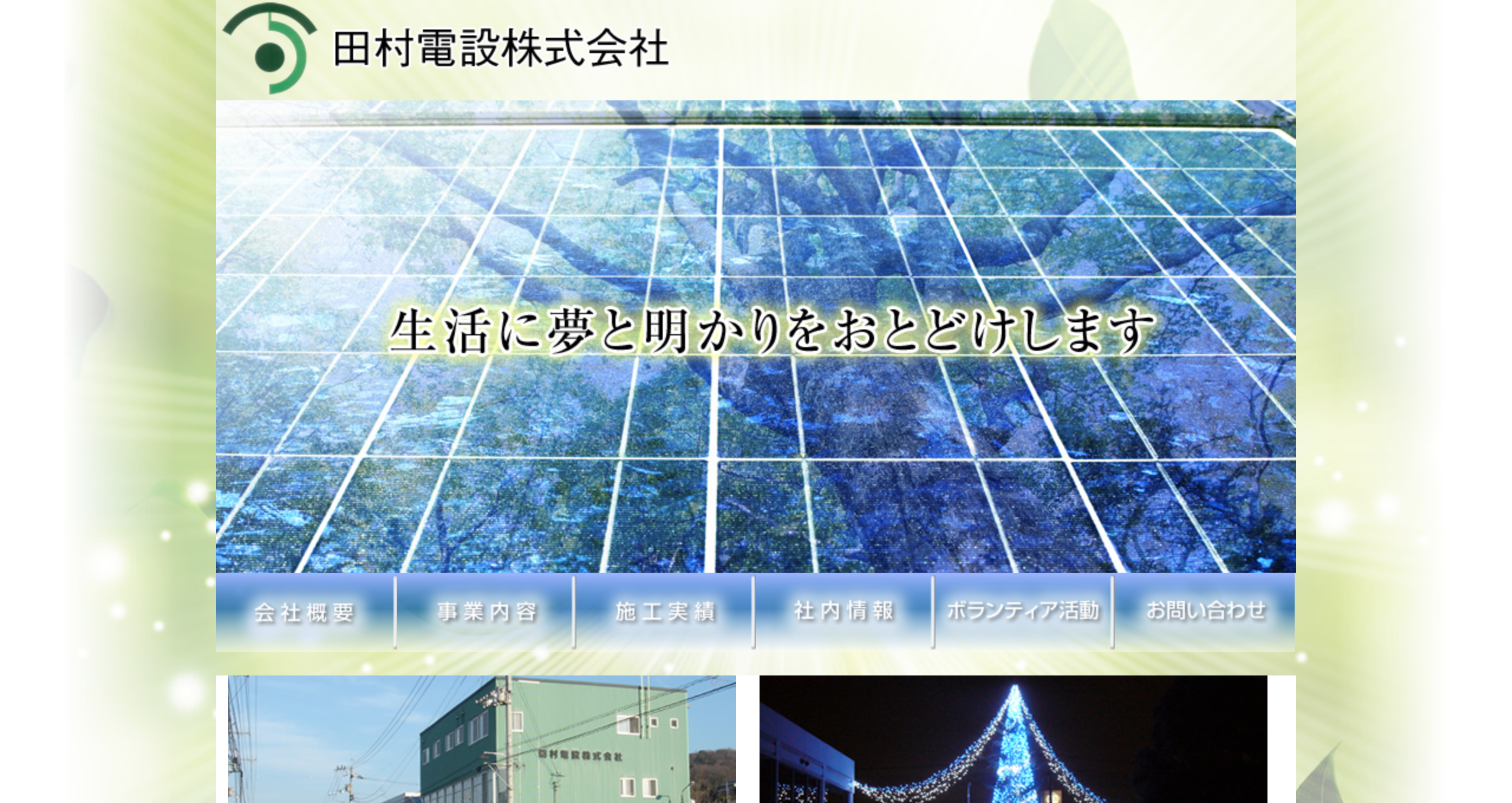 田村電設株式会社の田村電設株式会社サービス