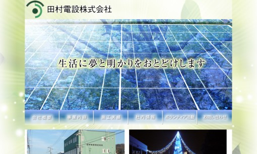 田村電設株式会社の電気通信工事サービスのホームページ画像
