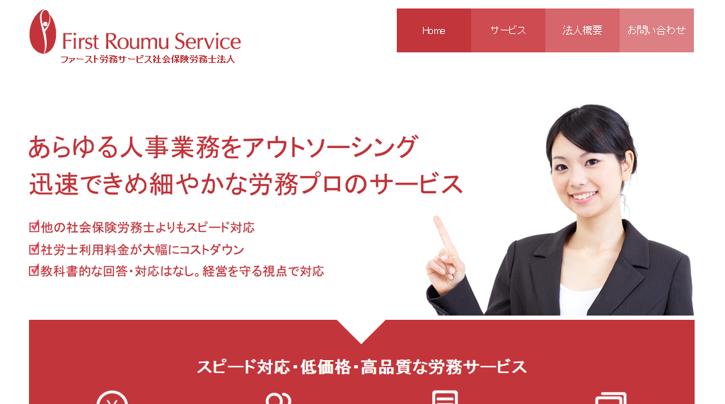 ファースト労務サービス社会保険労務士法人のファースト労務サービス社会保険労務士法人サービス