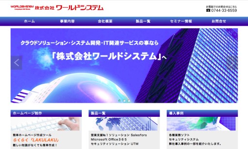 株式会社ワールドシステムのシステム開発サービスのホームページ画像