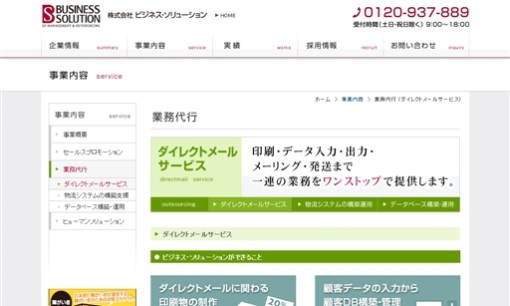 株式会社ビジネス・ソリューションのDM発送サービスのホームページ画像