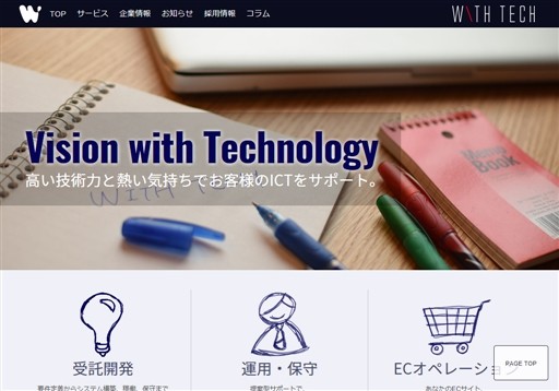 株式会社ウィズ・テックの株式会社ウィズ・テックサービス