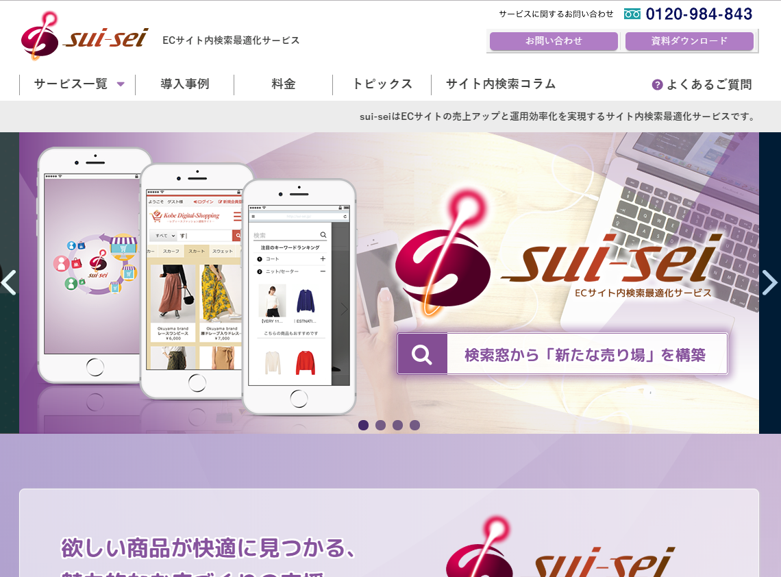 株式会社 神戸デジタル・ラボのsui-sei（すいせい）サービス