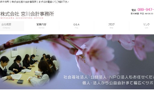株式会社 宮川会計事務所の税理士サービスのホームページ画像