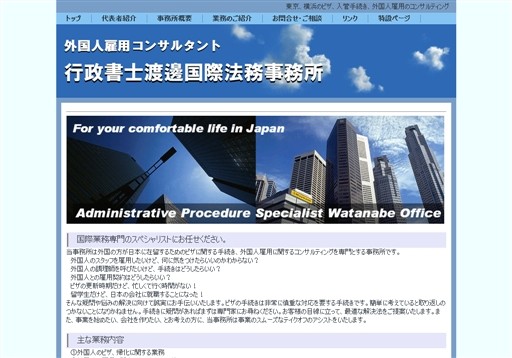 行政書士渡邊国際法務事務所の行政書士渡邊康事務所サービス