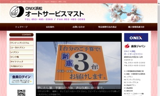 ONIX浜松 オートサービスマストのカーリースサービスのホームページ画像