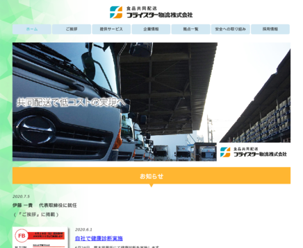 フライスター物流株式会社のフライスター物流株式会社サービス