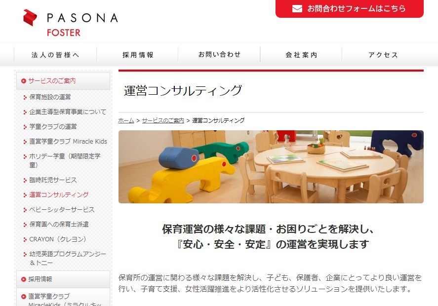 株式会社パソナフォスターの株式会社パソナフォスターサービス