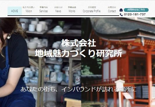 株式会社地域魅力づくり研究所のコンサルティングサービスのホームページ画像