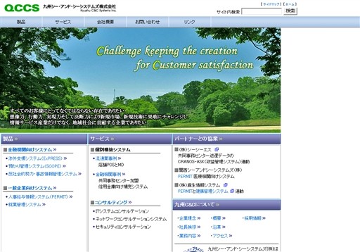 九州シー・アンド・シーシステムズ株式会社の九州シー・アンド・シーシステムズ株式会社サービス