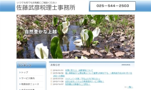 佐藤武彦税理士事務所の税理士サービスのホームページ画像