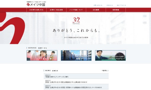 株式会社メイツ中国の社員研修サービスのホームページ画像