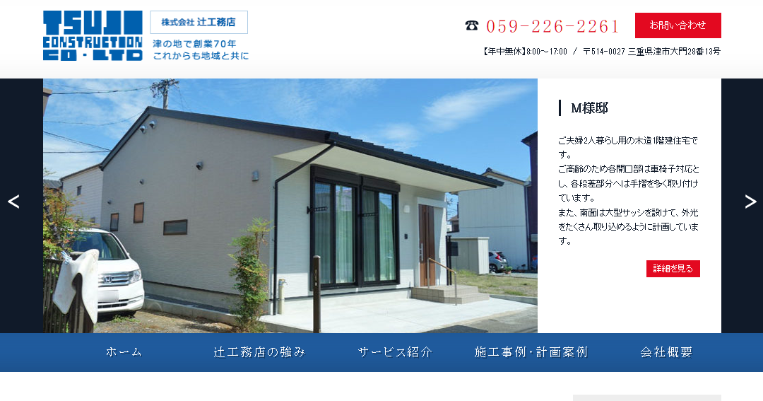 株式会社辻工務店の株式会社辻工務店サービス