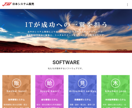 日本システム販売株式会社の日本システム販売株式会社サービス