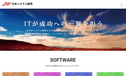 日本システム販売株式会社のシステム開発サービスのホームページ画像