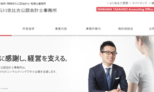 石川忠比古公認会計士事務所の税理士サービスのホームページ画像