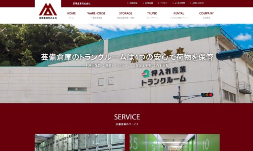 芸備倉庫株式会社の物流倉庫サービスのホームページ画像