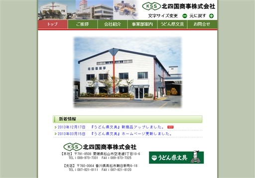 北四国商事株式会社の北四国商事サービス