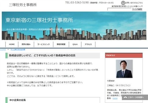 三塚社労士事務所の三塚社労士事務所サービス