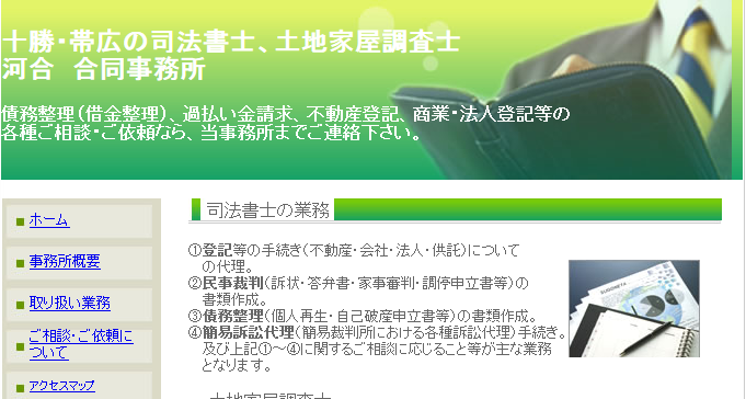 司法書士河合垣生事務所の司法書士サービスのホームページ画像