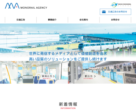 株式会社モノレール・エージェンシーの株式会社モノレール・エージェンシーサービス