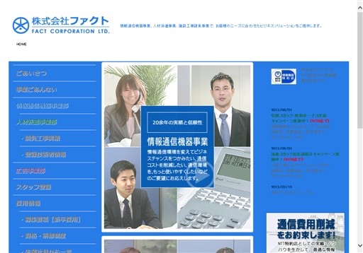 株式会社ファクトのファクトサービス