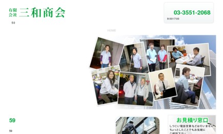 有限会社三和商会のオフィス清掃サービスのホームページ画像