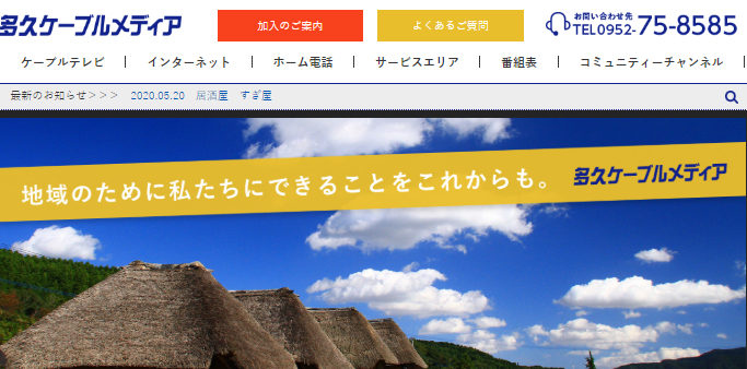 株式会社多久ケーブルメディアの電気通信工事サービスのホームページ画像