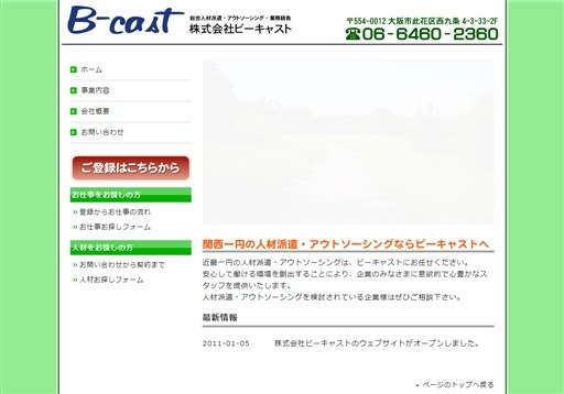 株式会社ビーキャストのビーキャストサービス